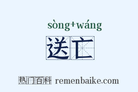 送亡是什么意思的图片